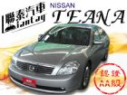 台中市聯泰汽車~2005型式TEANA~銀灰色 NISSAN 日產 / Teana中古車