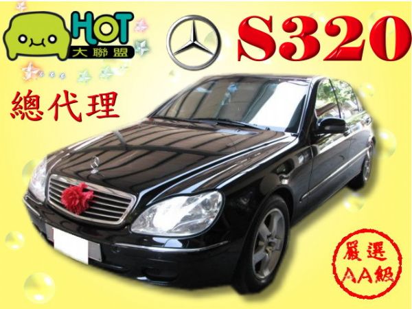 BENZ S320 總代理 照片1