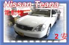 台中市日產 TEANA 2.3 白色 NISSAN 日產 / Teana中古車