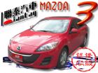 台中市SUM聯泰汽車~2010年 MAZDA3 MAZDA 馬自達 / 3中古車