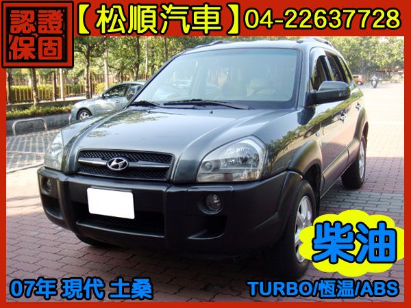 【松順汽車】2007現代TUCSON土桑 照片1