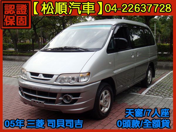 【松順汽車】2005三菱SPACE GE 照片1