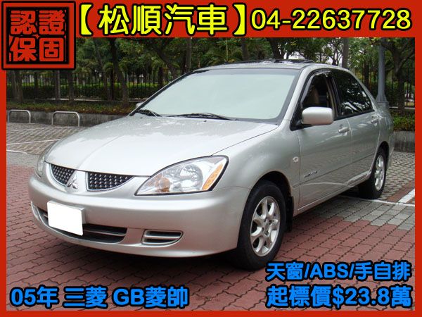 【松順汽車】2005 GB菱帥 照片1