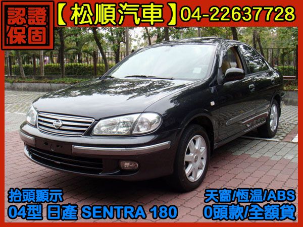 【松順汽車】2004型 日產SENTRA 照片1