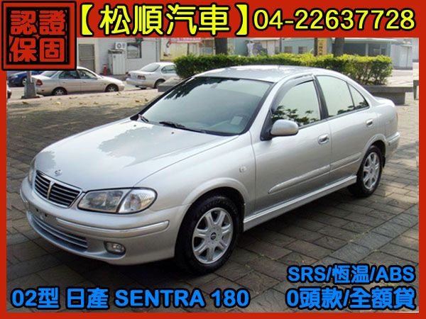 【松順汽車】2002型 日產SENTRA 照片1