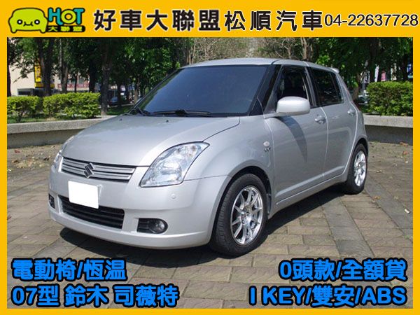 2007 型 鈴木SWIFT 思薇特 照片1