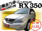 台中市SUM 聯泰汽車2006 凌志RX350 LEXUS 凌志 / RX330中古車