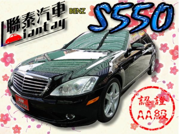 SUM 聯泰汽車2007 S550 照片1