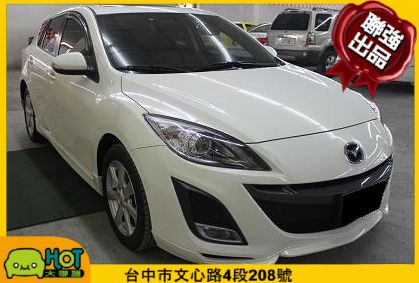 2011年 Mazda 新馬3 聯強汽車 照片1