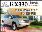 彰化縣㊣05年出廠RX330(定速+7安) LEXUS 凌志 / RX330中古車