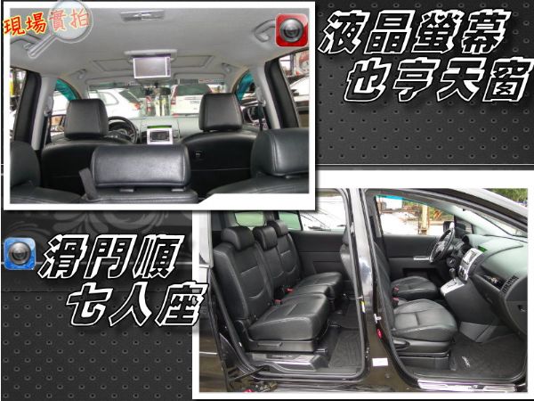  MAZDA5 旗艦~天窗~雙DVD~ 照片6