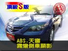 台北市SUM 聯泰汽車2008  MAZDA3 MAZDA 馬自達 / 3中古車