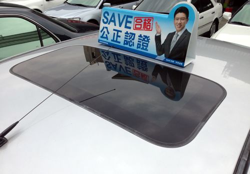 巨大汽車save認證車 照片6