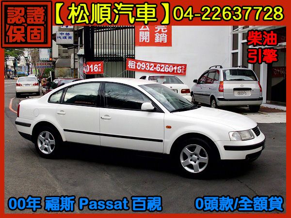 【松順】00年 福斯Passat 百適 照片1