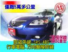 台北市SUM聯泰汽車2005年 MAZDA3  MAZDA 馬自達 / 3中古車