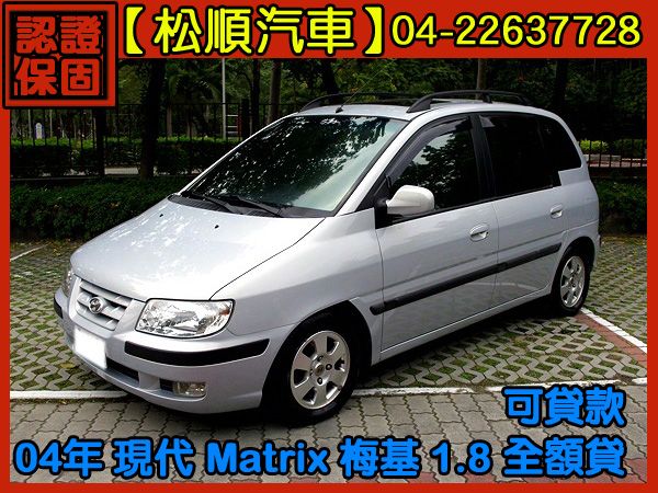 04年 現代Matrix 梅基 1.8 照片1