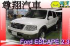 台中市福特 ESCAPE 2.3 白 FORD 福特 / Escape中古車