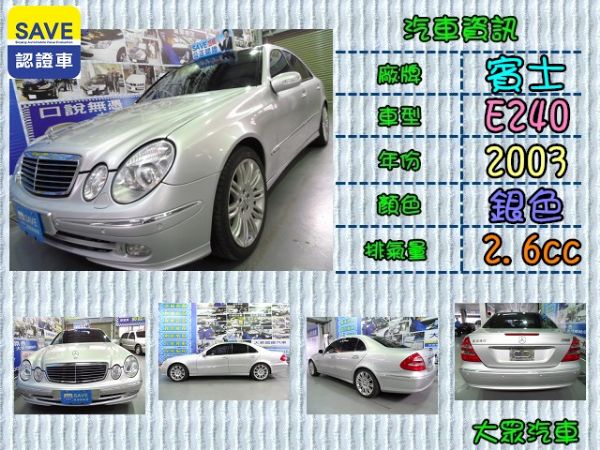 【大眾汽車】03年式 賓士 E240   照片1