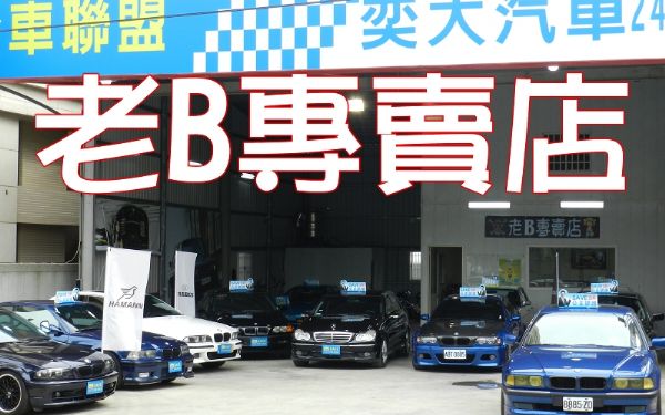 SAVE奕大汽車:老B專賣店 歡迎來賞車 照片1