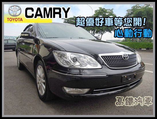 【高鐵汽車】2005 豐田 CAMRY  照片1