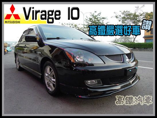 【高鐵汽車】2004 三菱VIRAGE  照片1