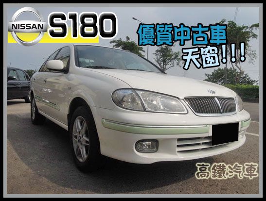 【高鐵汽車】2003 日產 S180 白 照片1