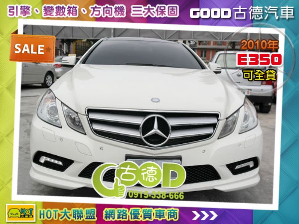 2010年Benz E350 照片1