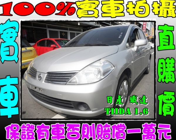 NISSAN 鐵達 TIIDA 1.6  照片1