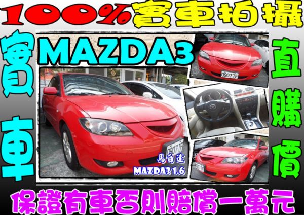  mazda3 1.6 紅 照片1