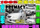 台北市霹馬士 2.0 銀 MAZDA 馬自達 / Premacy中古車