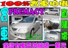 台北市PERMACY霹馬士 1.8 棕 MAZDA 馬自達 / Premacy中古車