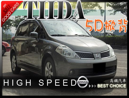 中古車日產 TIIDA 5D 高鐵汽車 照片1