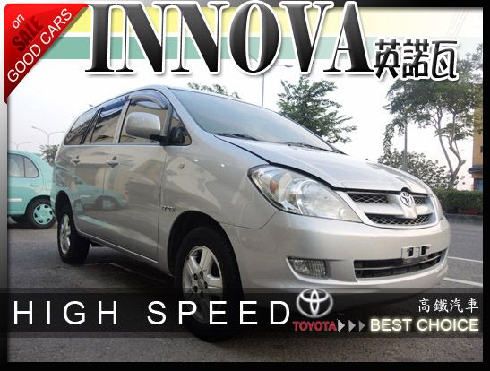 【高鐵汽車】07 豐田 INNOVA 銀 照片1