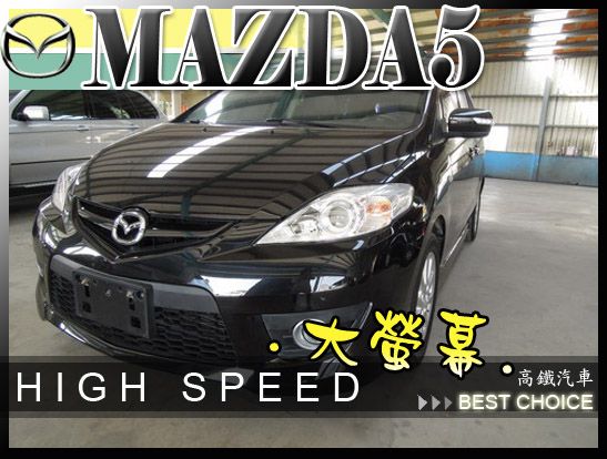 MAZDA 馬5 黑 HOT大聯盟 照片1