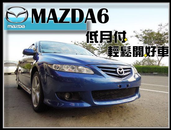 【高鐵汽車】2005 馬自達MAZDA6 照片1