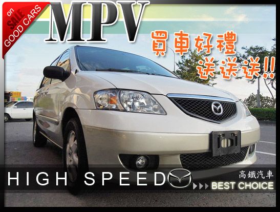 【高鐵汽車】2003 馬自達 MPV  照片1