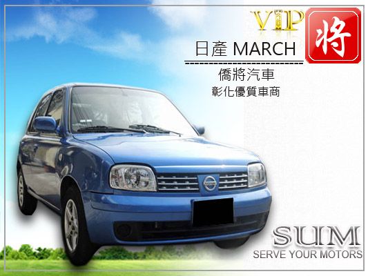 僑將汽車SUM 05 日產 MARCH  照片1