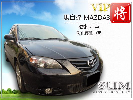 僑將汽車SUM 04 馬自達 MAZ3  照片1