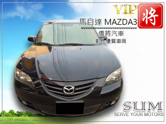 僑將汽車SUM 04 馬自達 MAZ3  照片2