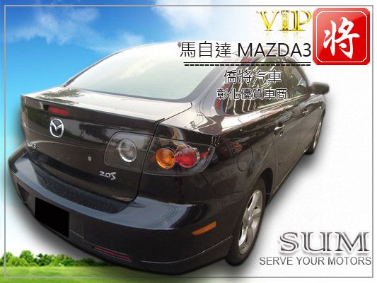 僑將汽車SUM 04 馬自達 MAZ3  照片6