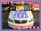 高雄市免頭款０元交車、僅跑１２０ ０００公里 MITSUBISHI 三菱 / Lancer中古車