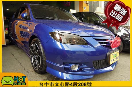 Mazda 馬自達 馬3S 照片1