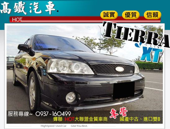 06 福特 TIERRA XT 高鐵汽車 照片1