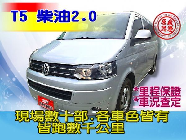 SUM聯泰汽車 2012年 T5 照片1