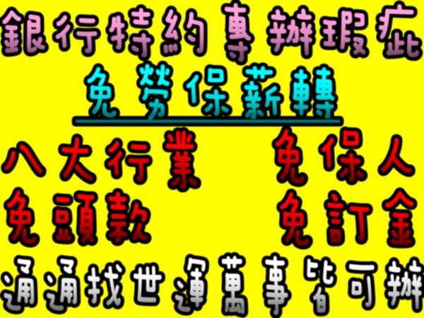 免頭款全額超貸 信用空白強停遲繳瑕疵八大 照片2