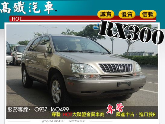 【高鐵汽車】2002 凌志 RX300  照片1