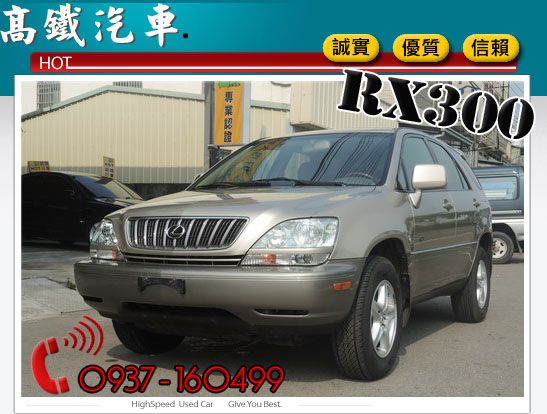 【高鐵汽車】2002 凌志 RX300  照片3