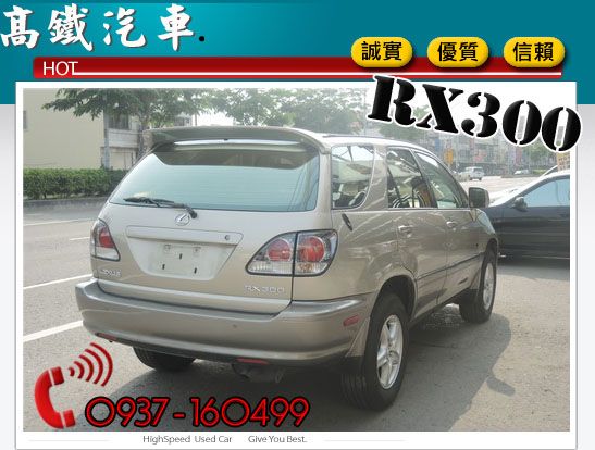 【高鐵汽車】2002 凌志 RX300  照片4