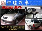 台中市MPV MAZDA 馬自達 / MPV中古車