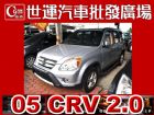 台中市05 CRV 2.0 免頭款免保人全額貸 HONDA 台灣本田 / CR-V中古車